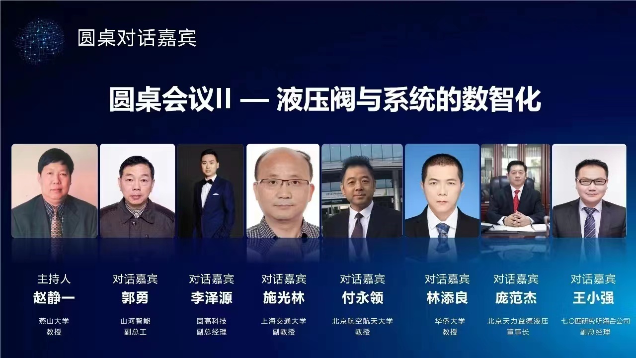 圓桌會議——液壓閥與系統的數智化